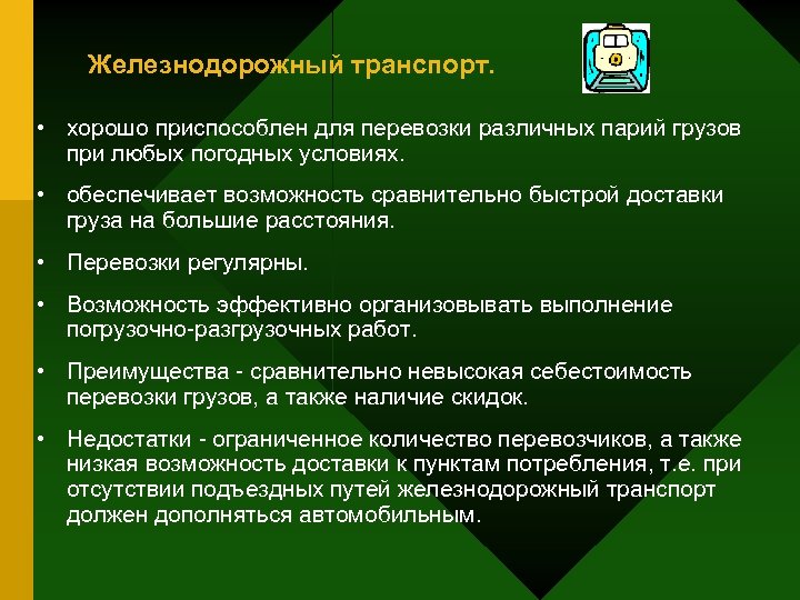 Железнодорожный транспорт. • хорошо приспособлен для перевозки различных парий грузов при любых погодных условиях.