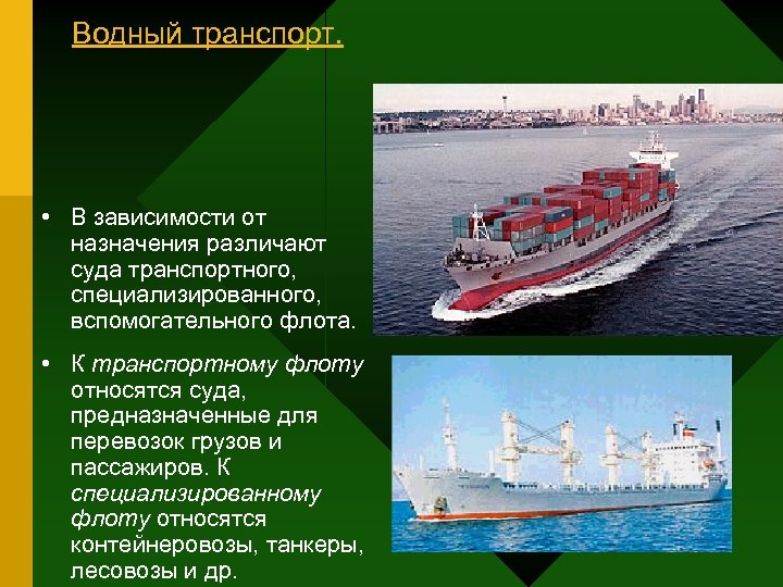 Водный транспорт. • В зависимости от назначения различают суда транспортного, специализированного, вспомогательного флота. •