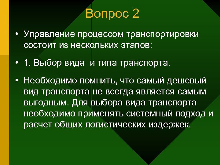 Вопрос 2 • Управление процессом транспортировки состоит из нескольких этапов: • 1. Выбор вида