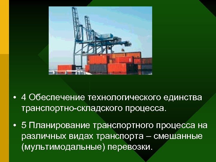  • 4 Обеспечение технологического единства транспортно-складского процесса. • 5 Планирование транспортного процесса на