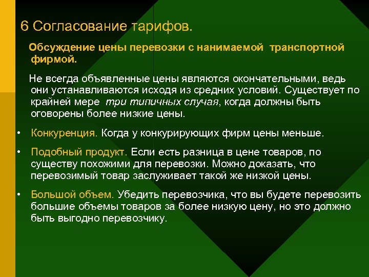 6 Согласование тарифов. Обсуждение цены перевозки с нанимаемой транспортной фирмой. Не всегда объявленные цены