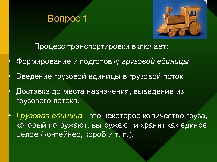 Вопрос 1 Процесс транспортировки включает: • Формирование и подготовку грузовой единицы. • Введение грузовой