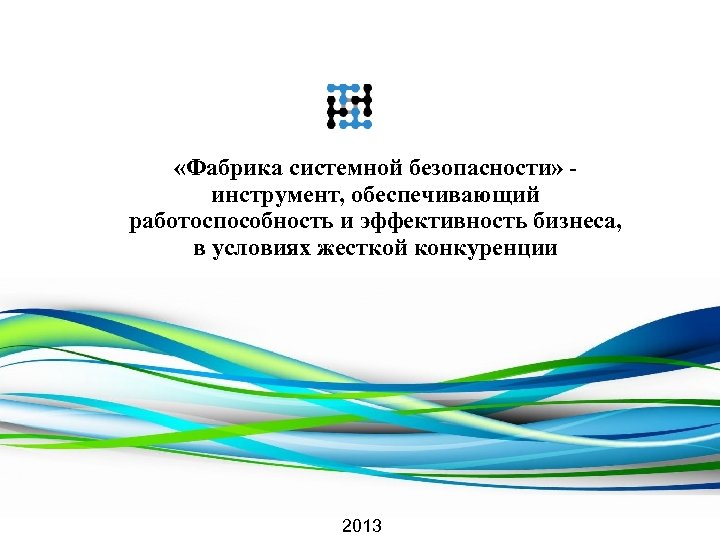  «Фабрика системной безопасности» инструмент, обеспечивающий работоспособность и эффективность бизнеса, в условиях жесткой конкуренции