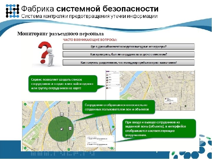 Мониторинг разъездного персонала 