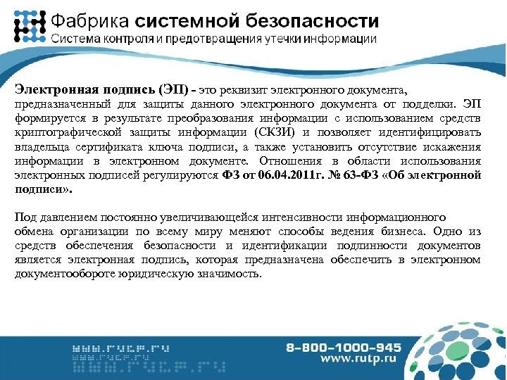 Электронная подпись (ЭП) - это реквизит электронного документа, предназначенный для защиты данного электронного документа