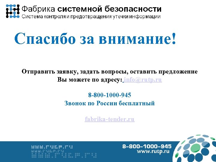Спасибо за внимание! Отправить заявку, задать вопросы, оставить предложение Вы можете по адресу: info@rutp.