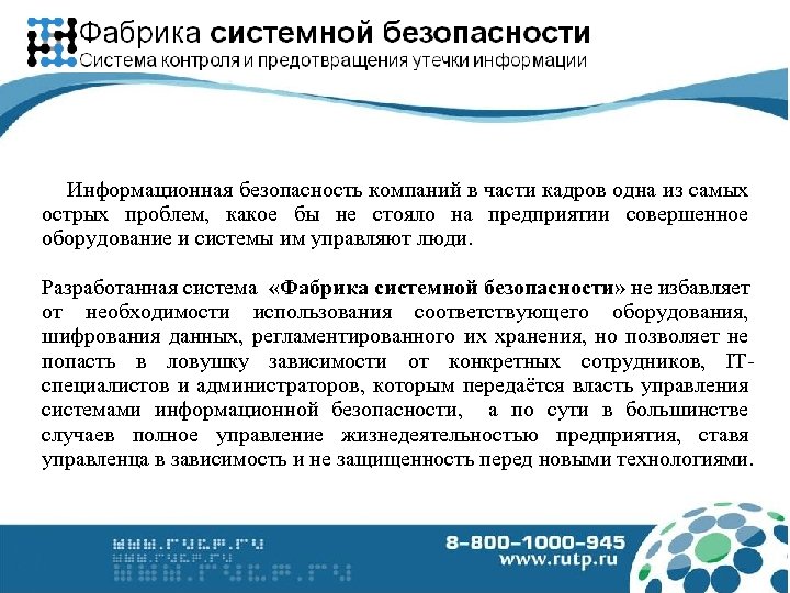 Информационная безопасность компаний в части кадров одна из самых острых проблем, какое бы не