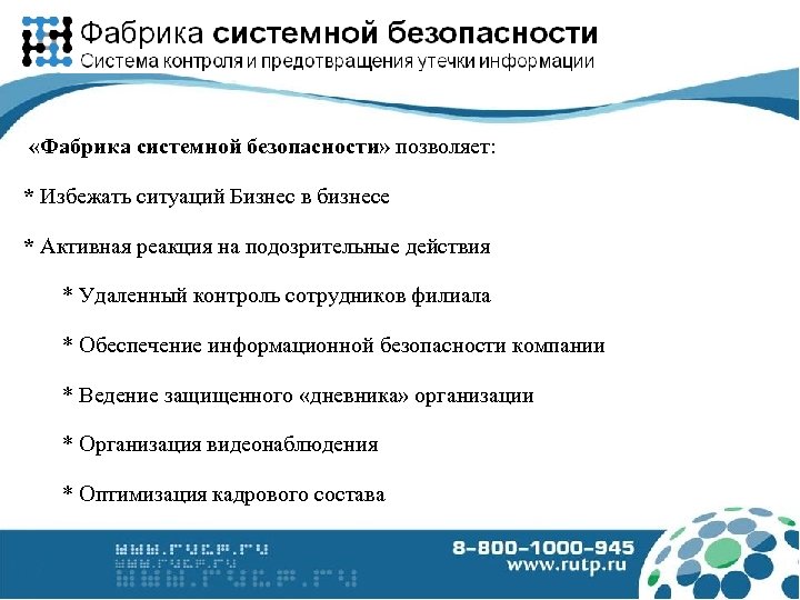  «Фабрика системной безопасности» позволяет: * Избежать ситуаций Бизнес в бизнесе * Активная реакция