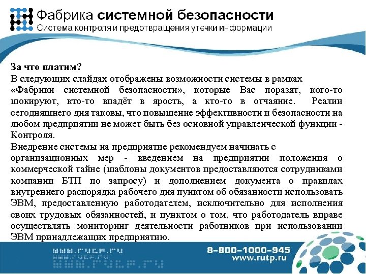 За что платим? В следующих слайдах отображены возможности системы в рамках «Фабрики системной безопасности»