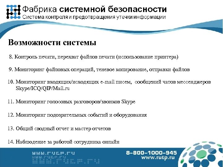 Возможности системы 8. Контроль печати, перехват файлов печати (использование принтера) 9. Мониторинг файловых операций,