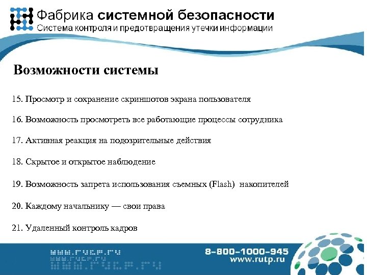 Возможности системы 15. Просмотр и сохранение скриншотов экрана пользователя 16. Возможность просмотреть все работающие