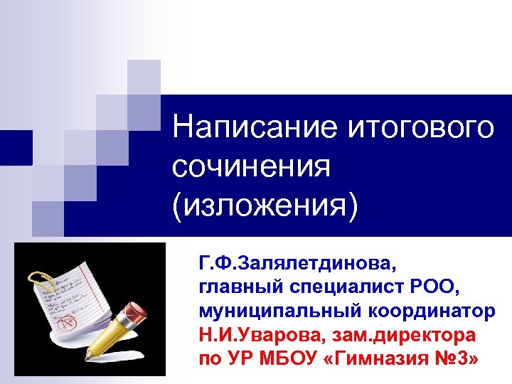 Написание итогового сочинения (изложения) Г. Ф. Залялетдинова, главный специалист РОО, муниципальный координатор Н. И.