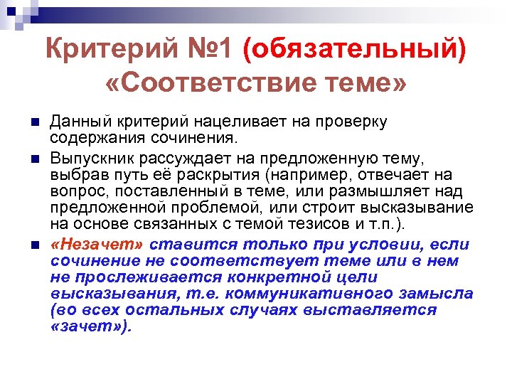 Критерий № 1 (обязательный) «Соответствие теме» n n n Данный критерий нацеливает на проверку