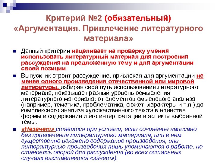  Критерий № 2 (обязательный) «Аргументация. Привлечение литературного материала» n n n Данный критерий
