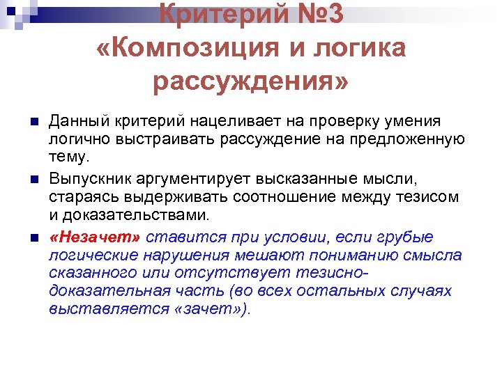 Критерий № 3 «Композиция и логика рассуждения» n n n Данный критерий нацеливает на