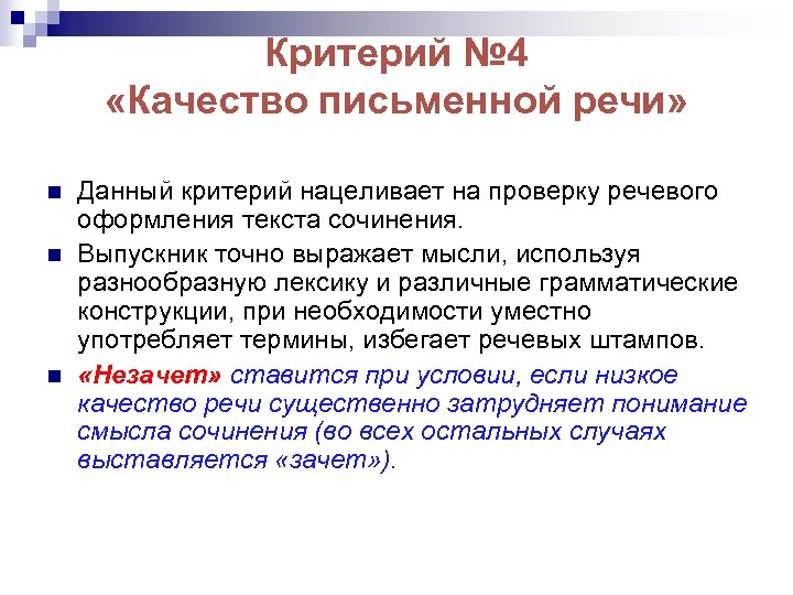 Критерий № 4 «Качество письменной речи» n n n Данный критерий нацеливает на проверку