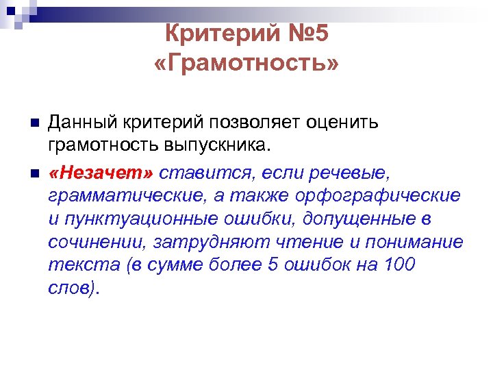 Критерий № 5 «Грамотность» n n Данный критерий позволяет оценить грамотность выпускника. «Незачет» ставится,