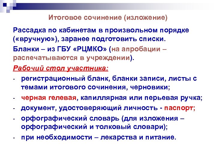 Итоговое сочинение (изложение) Рассадка по кабинетам в произвольном порядке ( «вручную» ), заранее подготовить