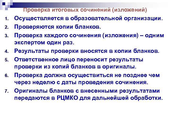 Проверка итоговых сочинений (изложений) 1. 2. 3. 4. 5. 6. 7. Осуществляется в образовательной
