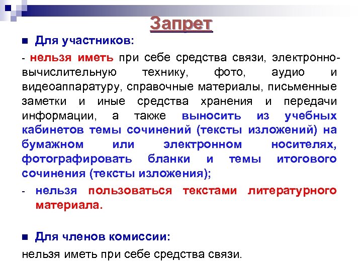 Запрет Для участников: - нельзя иметь при себе средства связи, электронновычислительную технику, фото, аудио