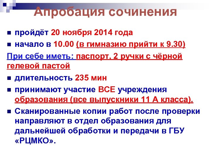 Апробация сочинения пройдёт 20 ноября 2014 года n начало в 10. 00 (в гимназию