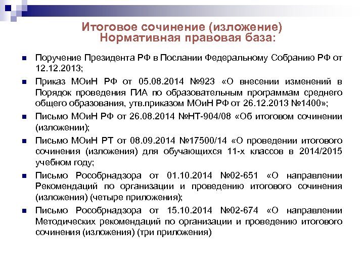 Итоговое сочинение (изложение) Нормативная правовая база: n n n Поручение Президента РФ в Послании