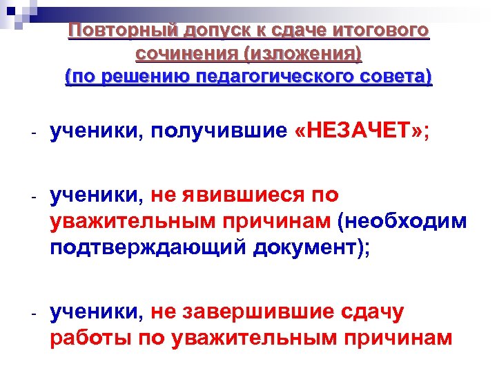 Повторный допуск к сдаче итогового сочинения (изложения) (по решению педагогического совета) - ученики, получившие
