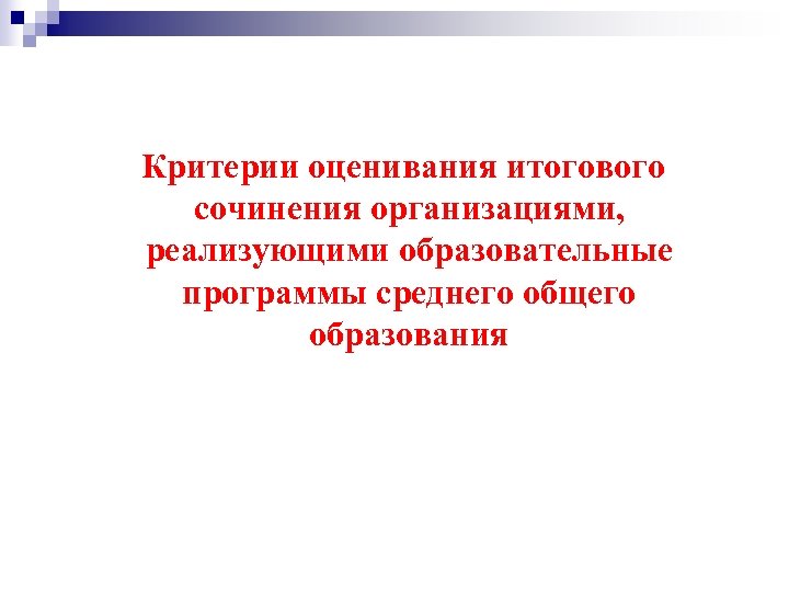 Критерии оценивания итогового сочинения организациями, реализующими образовательные программы среднего общего образования 