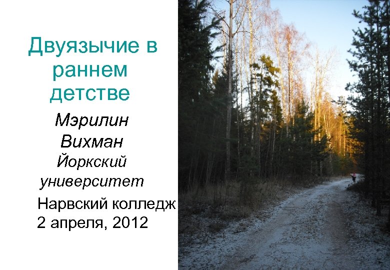 Двуязычие в раннем детстве Мэрилин Вихман Йоркский университет Нарвский колледж 2 апреля, 2012 