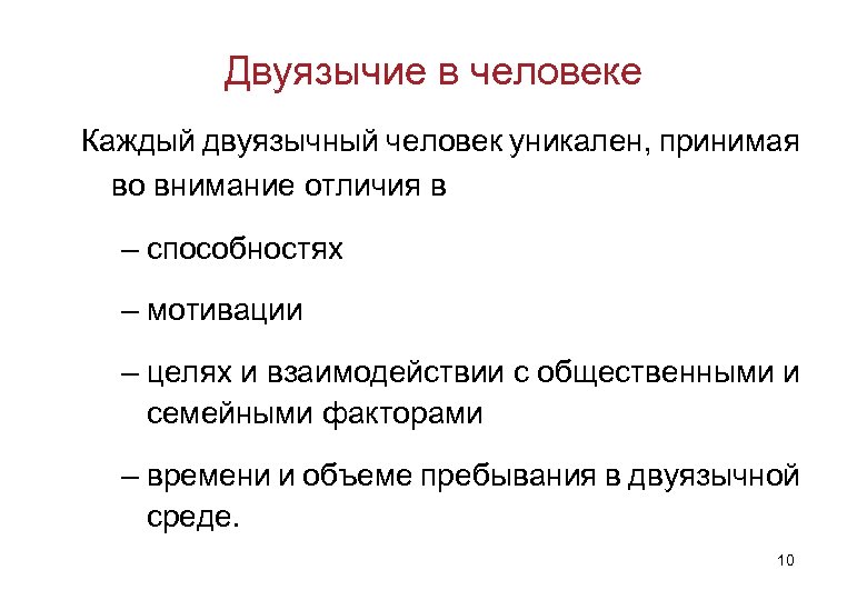 Двуязычие в человеке Каждый двуязычный человек уникален, принимая во внимание отличия в – способностях