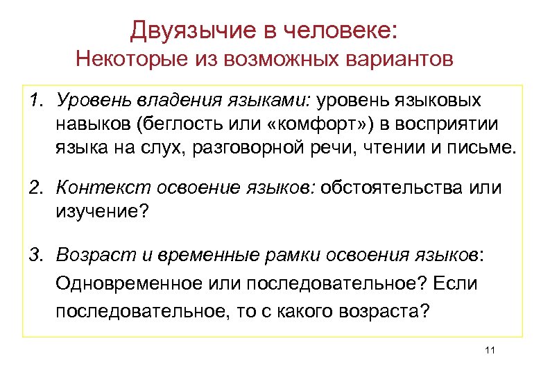 Двуязычие в человеке: Некоторые из возможных вариантов 1. Уровень владения языками: уровень языковых навыков
