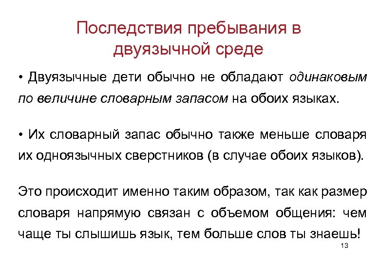 Последствия пребывания в двуязычной среде • Двуязычные дети обычно не обладают одинаковым по величине