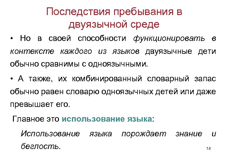 Последствия пребывания в двуязычной среде • Но в своей способности функционировать в контексте каждого