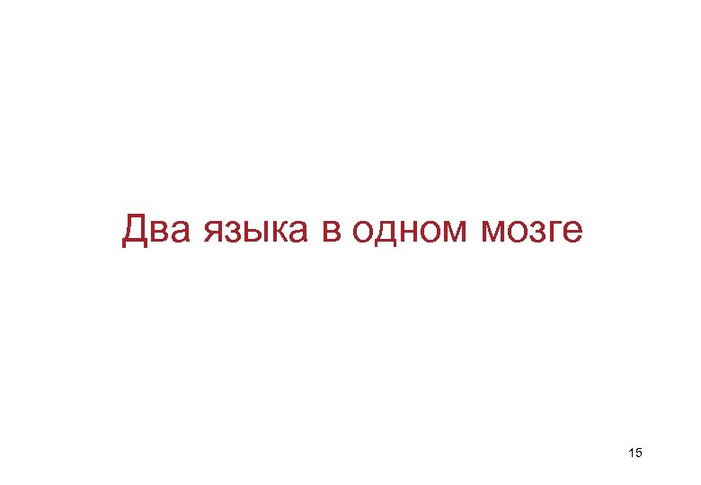 Два языка в одном мозге 15 