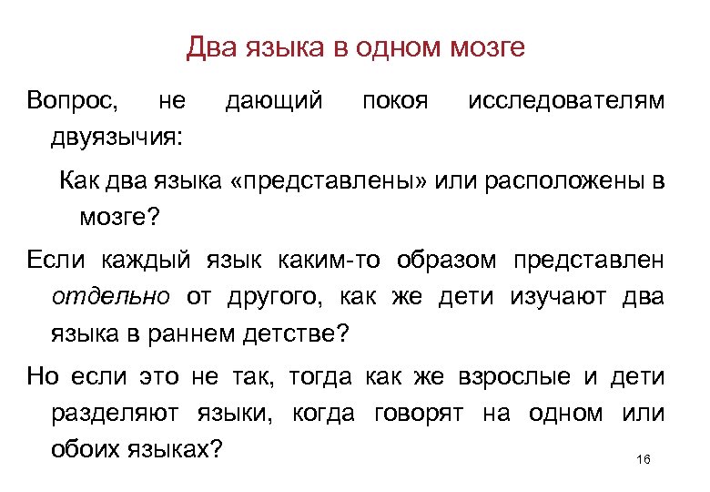 Два языка в одном мозге Вопрос, не двуязычия: дающий покоя исследователям Как два языка