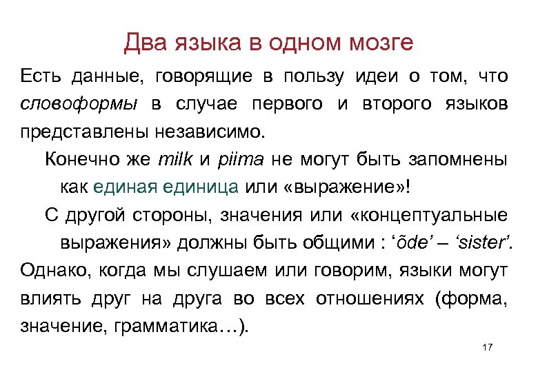 Два языка в одном мозге Есть данные, говорящие в пользу идеи о том, что