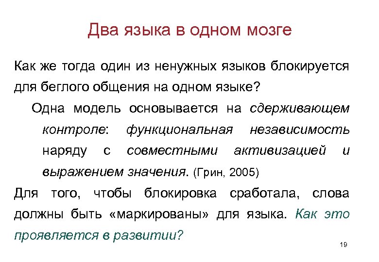 Два языка в одном мозге Как же тогда один из ненужных языков блокируется для