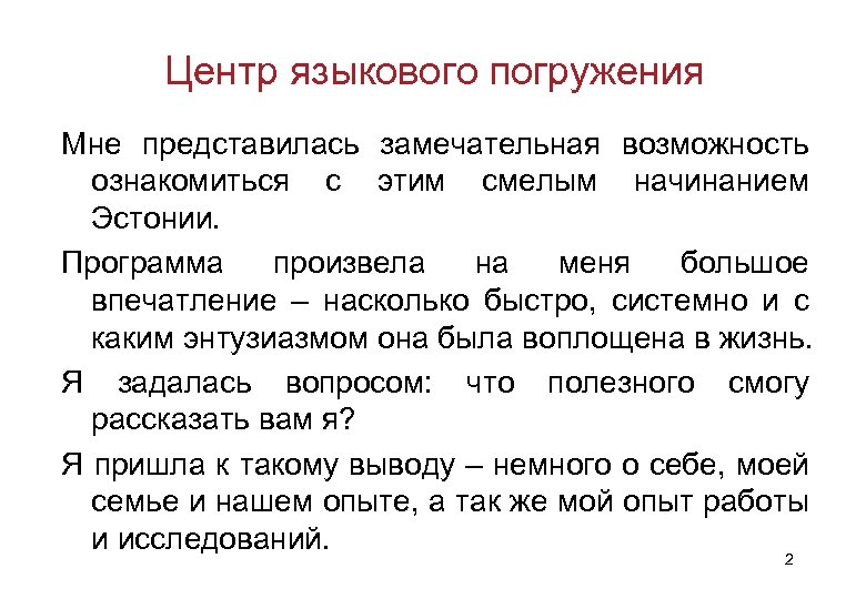 Центр языкового погружения Мне представилась замечательная возможность ознакомиться с этим смелым начинанием Эстонии. Программа