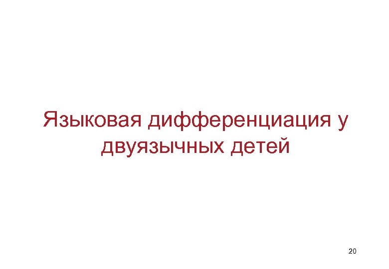 Языковая дифференциация у двуязычных детей 20 