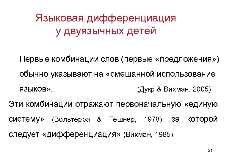 Языковая дифференциация у двуязычных детей Первые комбинации слов (первые «предложения» ) обычно указывают на