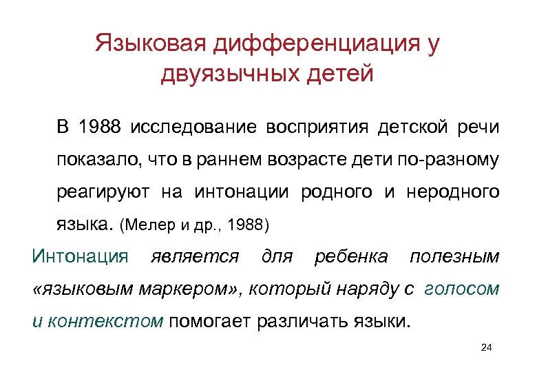Языковая дифференциация у двуязычных детей В 1988 исследование восприятия детской речи показало, что в