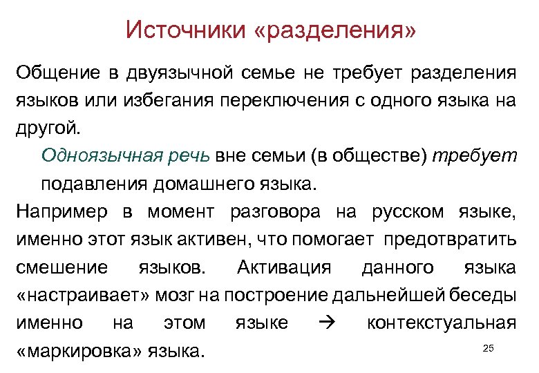 Источники «разделения» Общение в двуязычной семье не требует разделения языков или избегания переключения с