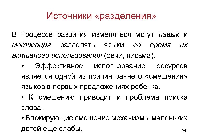 Источники «разделения» В процессе развития изменяться могут навык и мотивация разделять языки во время
