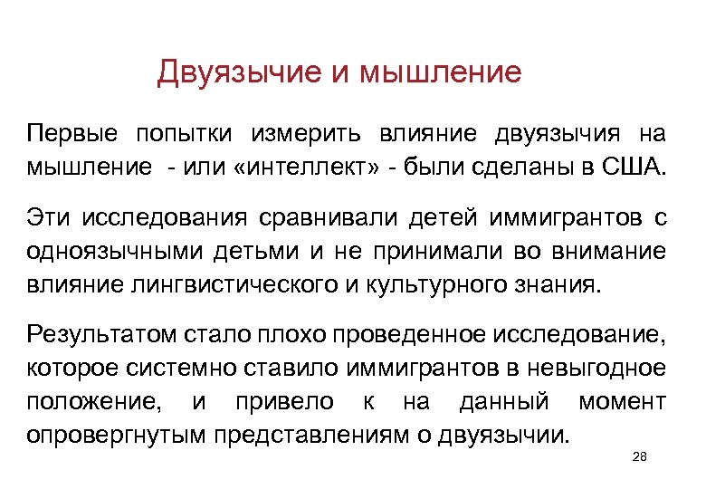 Двуязычие и мышление Первые попытки измерить влияние двуязычия на мышление - или «интеллект» -