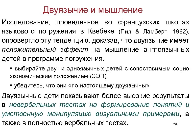 Двуязычие и мышление Исследование, проведенное во французских школах языкового погружения в Квебеке (Пил &