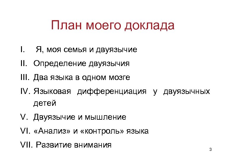 План моего доклада I. Я, моя семья и двуязычие II. Определение двуязычия III. Два