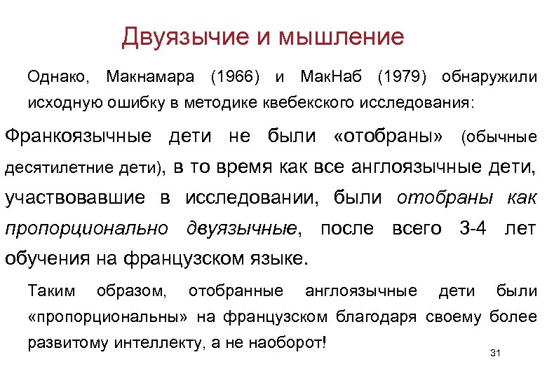 Двуязычие и мышление Однако, Макнамара (1966) и Мак. Наб (1979) обнаружили исходную ошибку в
