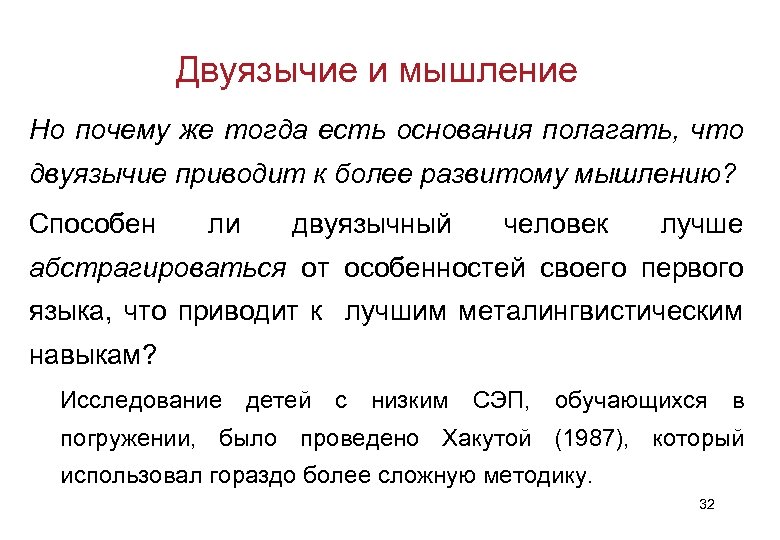 Двуязычие и мышление Но почему же тогда есть основания полагать, что двуязычие приводит к