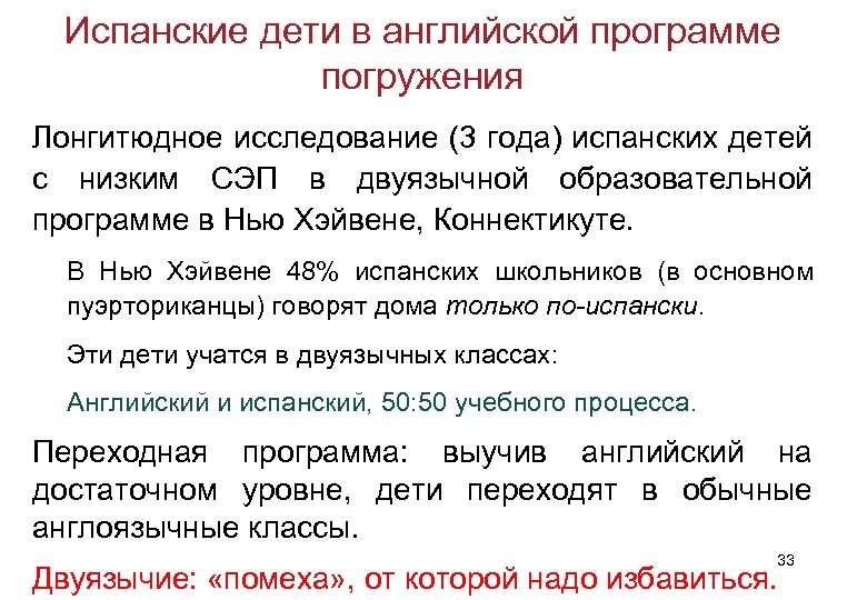 Испанские дети в английской программе погружения Лонгитюдное исследование (3 года) испанских детей с низким