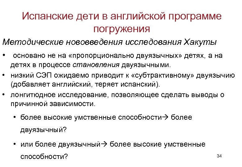 Испанские дети в английской программе погружения Методические нововведения исследования Хакуты • основано не на